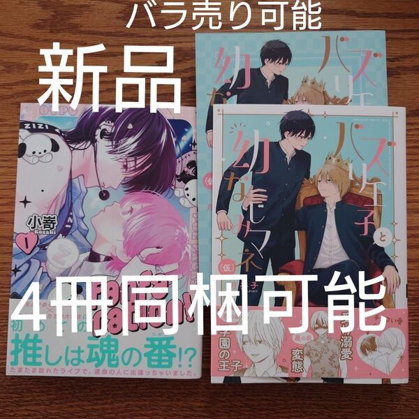 2冊セット!!新品+極美品☆fanfaration 1/小嵜/バズり王子と幼なじみマネ(仮)/月奈子/BL 漫画/特典付き☆