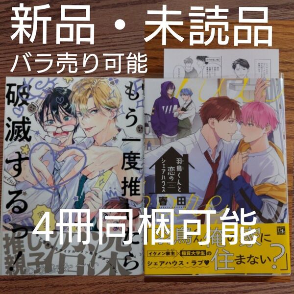 新品 2冊セット☆もう一度推したら破滅するっ!/羽毛/羽鳥くんと恋のシェアハウス/春田/BL 漫画/特典付き☆