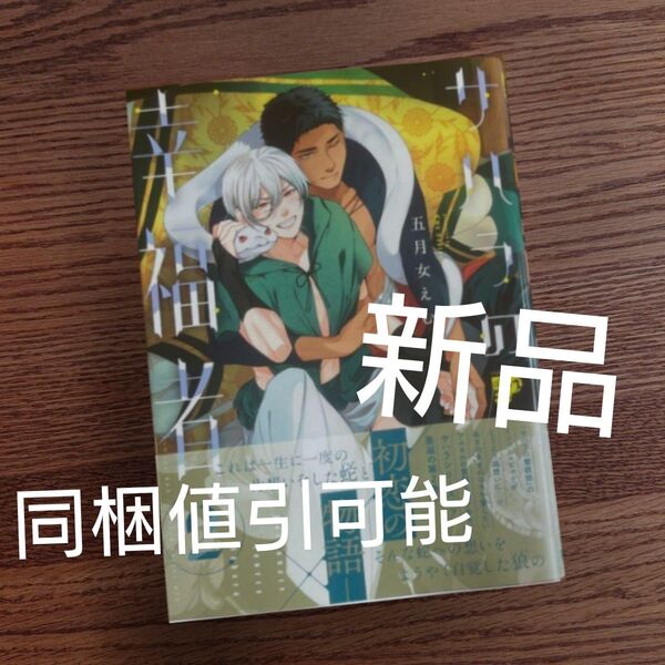 新品☆サハラの幸福者 2/五月女えむ/BL 漫画/初版本☆