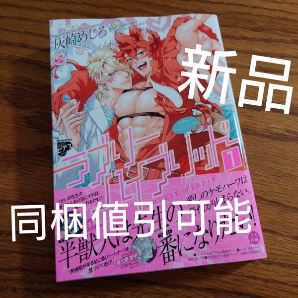 新品☆ラブリーハイブリッド 1/灰崎めじろ/BL 漫画/初版本/応募券あり☆