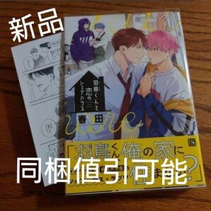 新品☆羽鳥くんと恋のシェアハウス/春田/BL 漫画/初回特典ペーパー☆