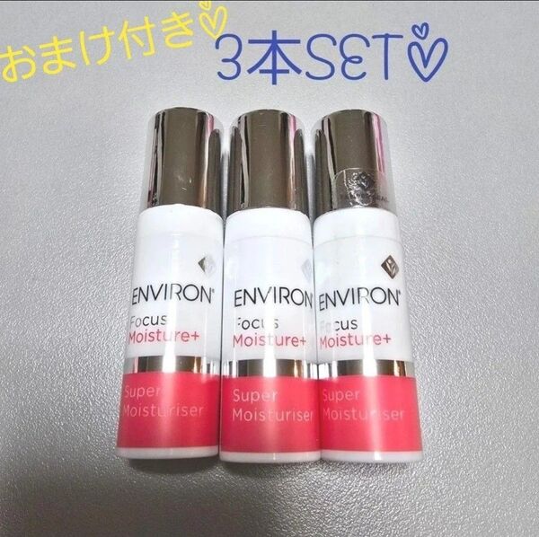 新品☆エンビロンスーパーモイスチャライザー5ml×3本セット☆