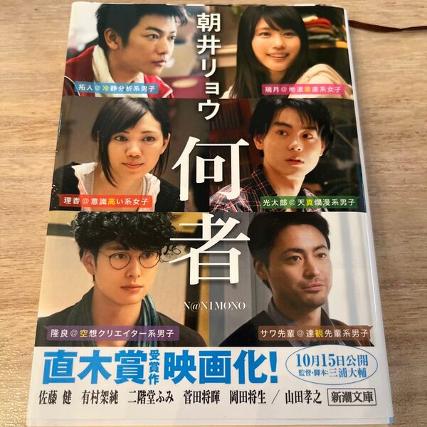 何者 (新潮文庫 あ-78-1) 朝井リョウ/著