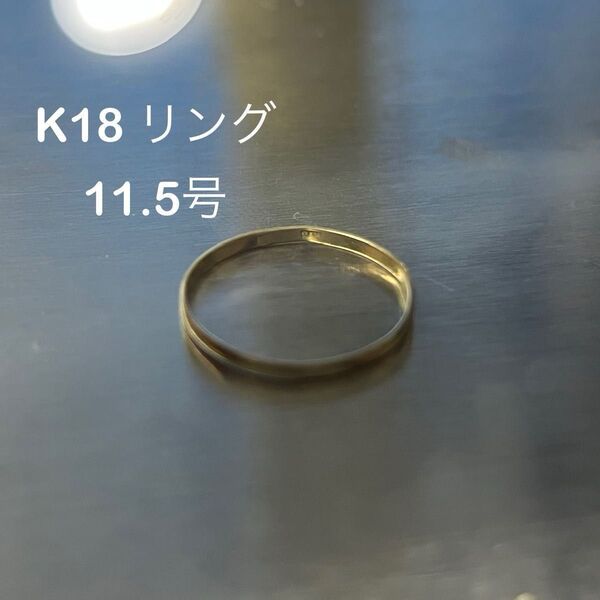 11.5号 k18 リング 指輪 刻印あり 美品 甲丸 0.5g