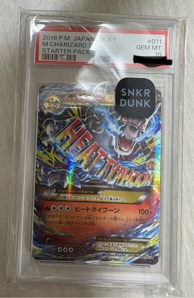 ポケモンカード MリザードンEX 20th PSA10