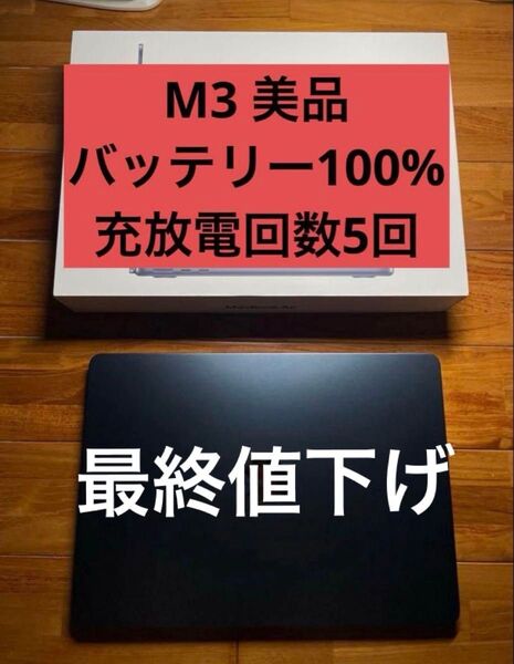 MacBook Air m3 8GB 256GB バッテリー100% 美品