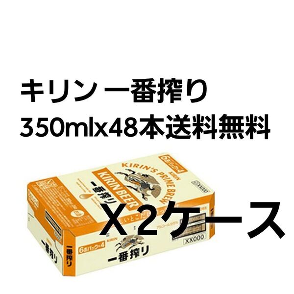 キリン 一番搾り 350ml缶【24本×2箱/計48本】