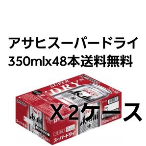 アサヒ スーパードライ 350ml缶【24本入×2箱】合計48本