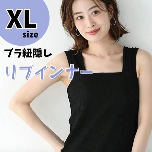 ブラ紐隠し インナー タンクトップ 万能キャミソール XL 黒 重ね着 夏