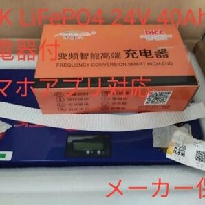 GTK LiFePO4バッテリー 24V 40Ah Bluetooth充電器付