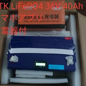 GTK LiFePO4バッテリー 36V 40Ah Bluetooth充電器付