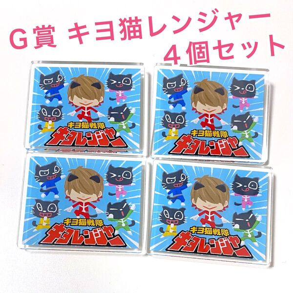 キヨ15周年くじ G賞 キヨ猫アクリルバッジ キヨ猫レンジャー 4個セット