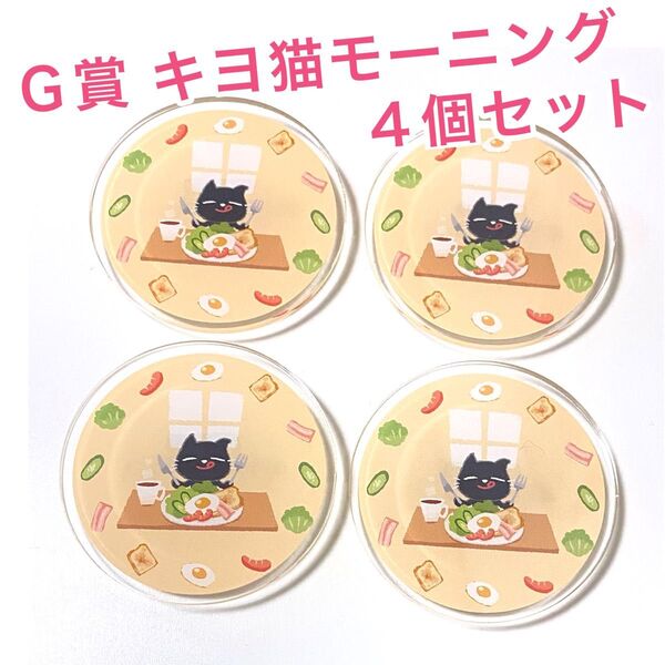 キヨ15周年くじ G賞 キヨ猫アクリルバッジ キヨ猫モーニング 4個セット