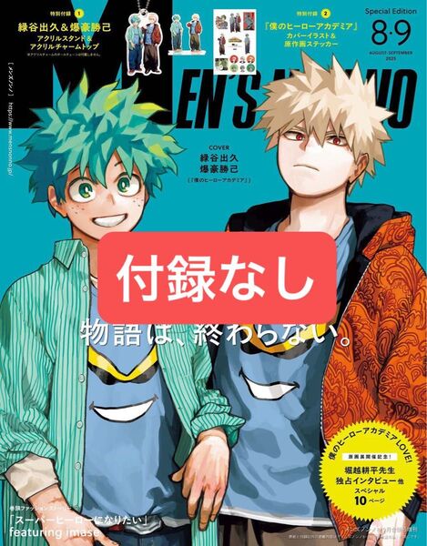 未読 新品 付録なし Men's NONNO(メンズノンノ) 2025年8・9月号 増刊