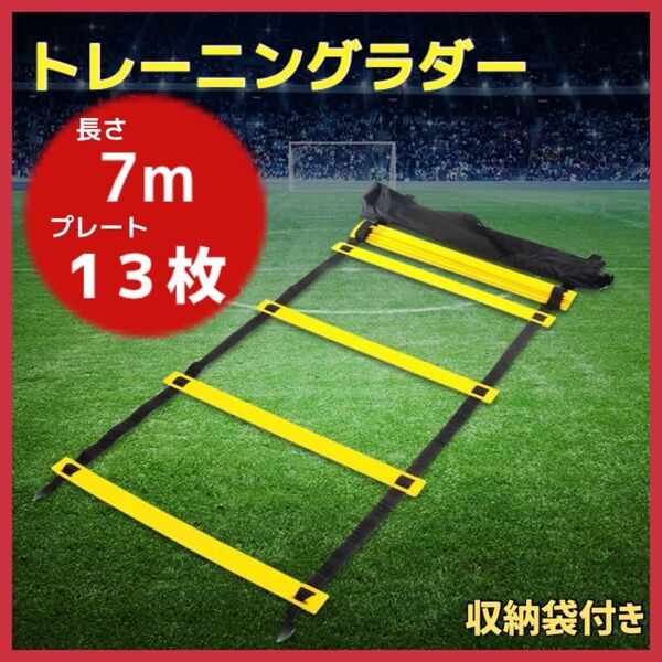 トレーニングラダー 7m スポーツ サッカー 野球 陸上 トレーニング 瞬発力