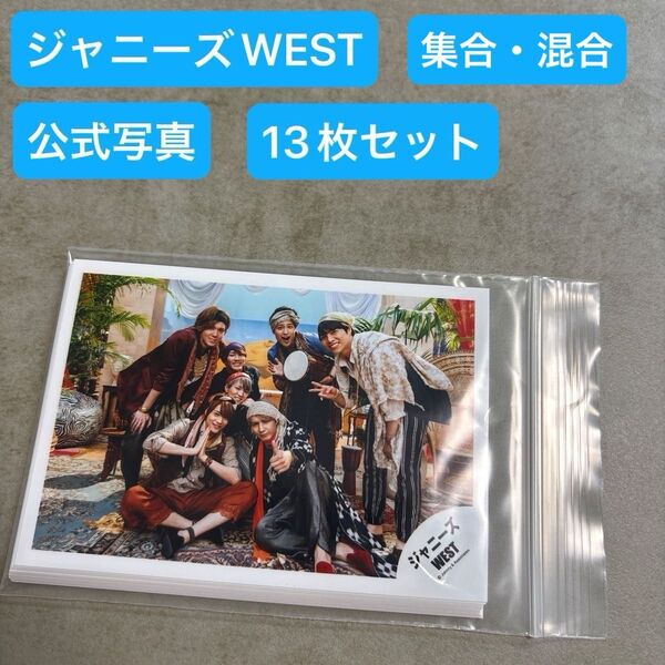 ジャニーズWEST 集合 混合 公式写真 13枚セット