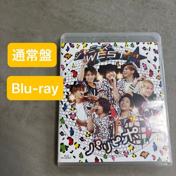 ジャニーズ WEST 1st Tour パリピポ 通常仕様 【Blu-ray】