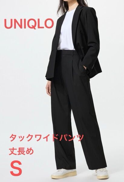 UNIQLO★タックワイドパンツ 丈長め ブラックS
