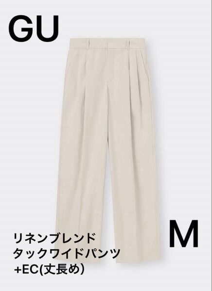 GU★リネンブレンドタックワイドパンツ+EC (丈長め)M