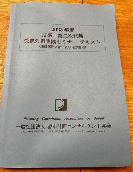 【裁断済】都市計画コンサル協会 技術士第二次試験セミナーテキスト