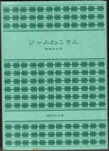 松谷みよ子『ジャムねこさん』(講談社文庫、昭和53年 初版)。