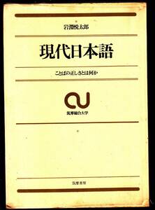 岩淵悦太郎『現代日本語 ことばの正しさとは何か』（筑摩書房、昭和47年 5刷）、ビニカバー付き。