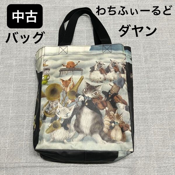 【中古】わちふぃーるど ダヤン レッスンバッグ 月に聞かせる音楽会 トートバッグ 猫 ネコ