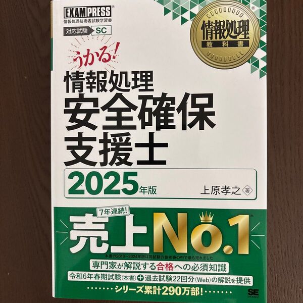 情報処理安全確保支援士 対応試験SC 2025年版 (情報処理教科書) 上原孝之/著