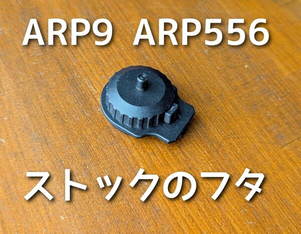 G&G arp9 arp556 ストックの パイプ端部のフタ G&G ショートM4系電子トリガー ワイヤーストックタイプ