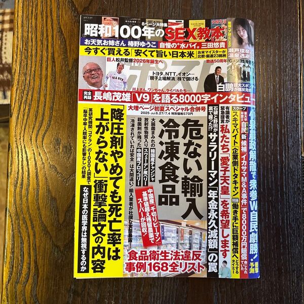 週刊ポスト 2025年7月4日号 (小学館)
