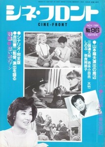 シネ・フロント No.96 SEP.1984　特集「想い出のアン」／和田誠