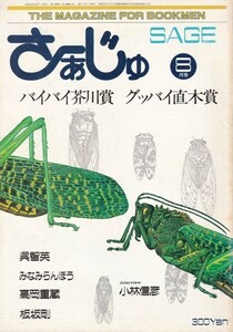 さぁーじゅ SAGE 1983年8月号　特集 バイバイ芥川賞 グッバイ直木賞