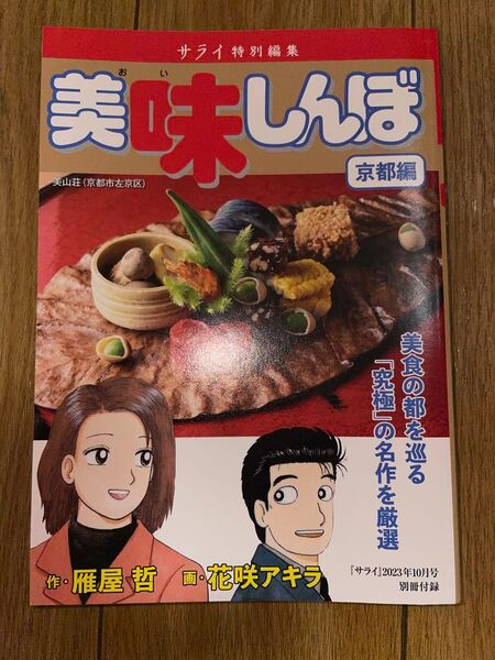 『美味しんぼ 京都編 サライ特別編集』サライ 2023年10月号別冊付録 美味しんぼ