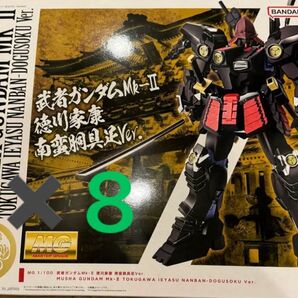 MG 徳川家康 南蛮胴具足Ver 武者ガンダムMk-II 日光東照宮 8体セット