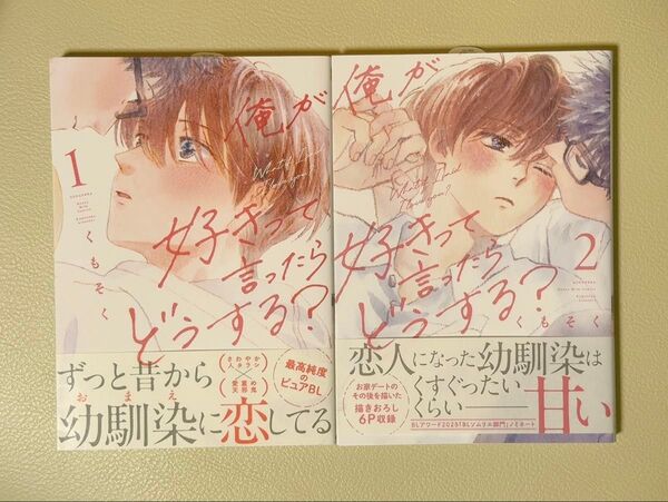 (全初版)俺が好きって言ったらどうする? 1.2巻/くもそく