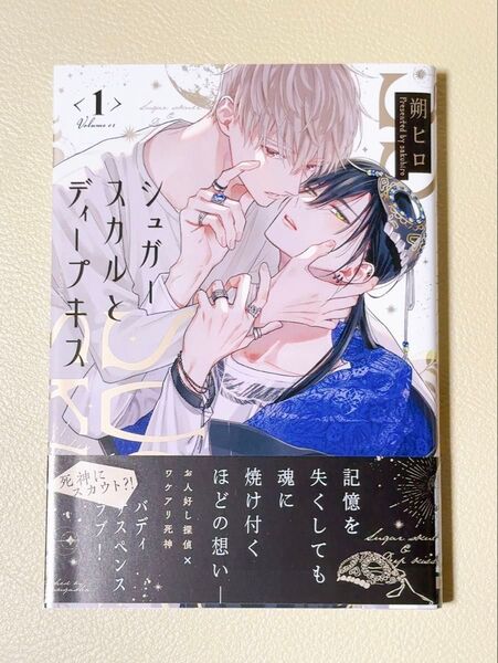(初版)シュガースカルとディープキス 1/朔ヒロ