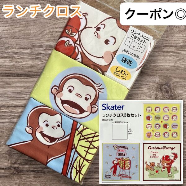 【新品】おさるのジョージ ランチクロス 3枚入り