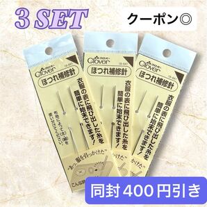 【新品】Clover クロバー 18-641 ほつれ補修針 3セット