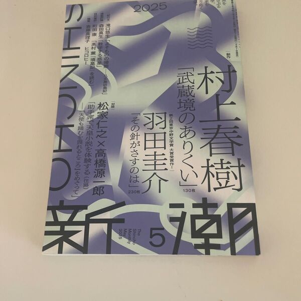 新潮 2025年5月号 (新潮社)