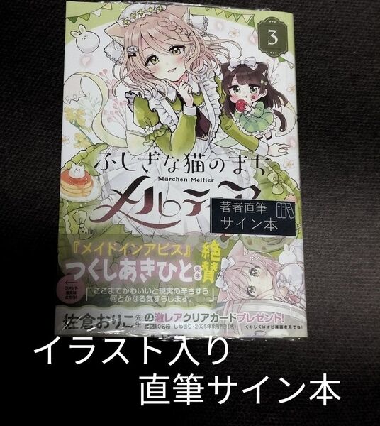 ふしぎな猫のまち メルティア 3巻 佐倉おりこ イラスト入りサイン本