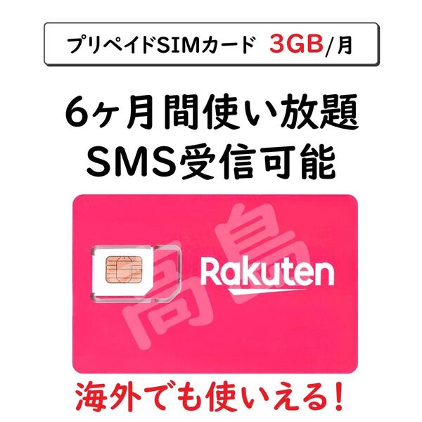 プリペイドSIMカード 楽天回線 データ通信 3GB/月 6ヶ月間利用 SMS受信可