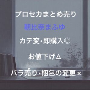 プロセカ 朝比奈まふゆ 色紙 アクキー エピカ 缶バッジ ノーブルアートなどなど! まとめ売り