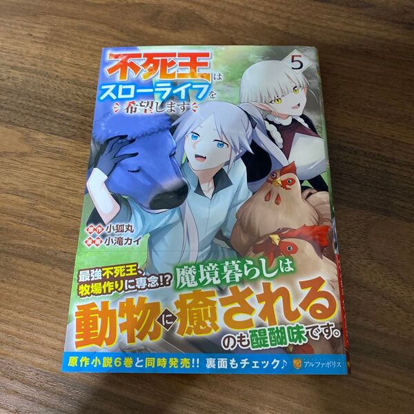 不死王はスローライフを希望します(5)