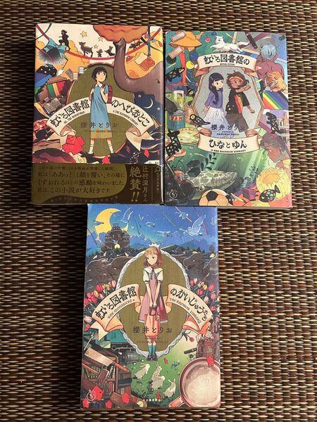 虹いろ図書館のへびおとこ 虹いろ図書館のひなとゆん 虹いろ図書館のかいじゅうたち 3冊セット