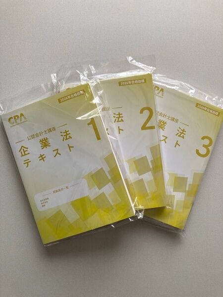 CPA 公認会計士講座 企業法 テキスト 3冊セット 2026年合格目標