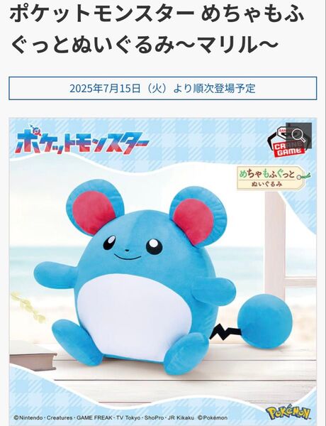 ポケットモンスター めちゃもふぐっと ぬいぐるみ マリル