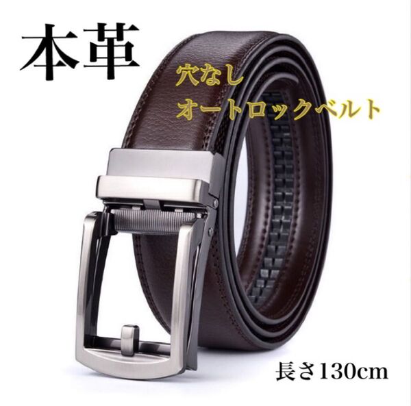 茶色 本革 メンズベルト 穴なし オートロックベルト ブラウン 就活 リクルート スクールベルト 就職活動 カジュアル ゴルフ