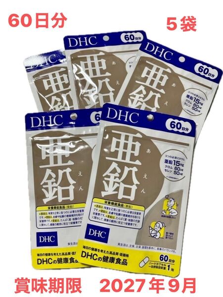 新品未使用品。DHC 亜鉛 サプリメント 60日分×5袋セット 賞味期限2027.9