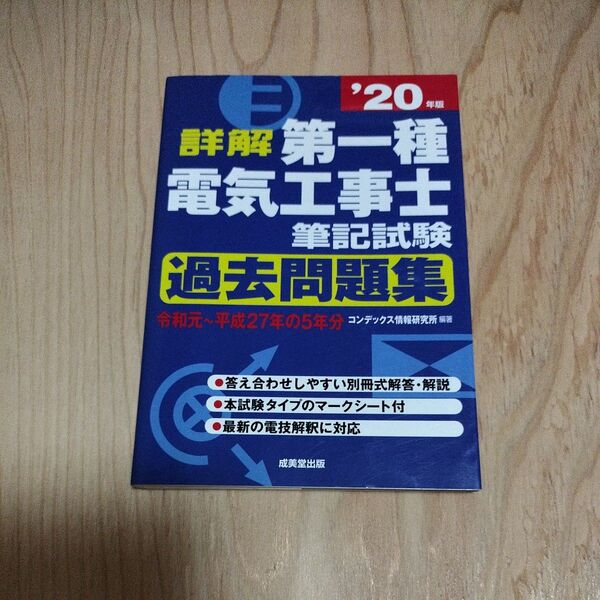 詳解第一種電気工事士筆記試験過去問題集 ’20年版 (詳解) コンデックス情報研究所/編著