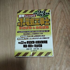 図解でよくわかる第1種電気工事士筆記試験&技能試験 平成23年版 (図解でよくわかる) 渡邊利彦/共著 君塚信和/共著